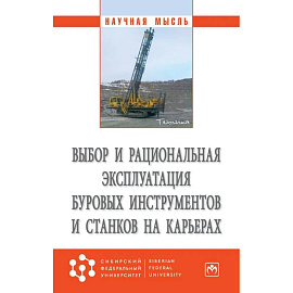 Выбор и рациональная эксплуатация буровых инструментов и станков на карьерах