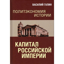 Политэкономия истории. Том 1. Капитал Российской империи