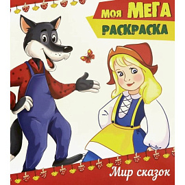 Моя мега-раскраска. Мир сказок