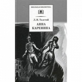 Анна Каренина. В 2-х томах