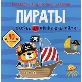 Раскраски, аппликации, задания. Пираты. Скорей за приключениями. 40 наклеек