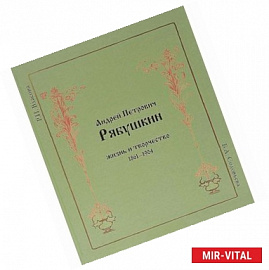 Андрей Петрович Рябушкин. Жизнь и творчество 1861-1904