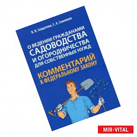 Научно-практический комментарий к ФЗ № 217-ФЗ 'О ведении гражданами садоводства и огородничества'