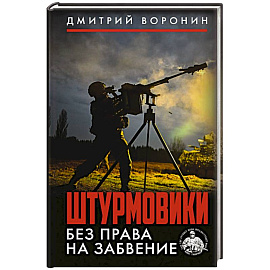Штурмовики. Без права на забвение