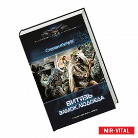 Витязь.Замок людоеда