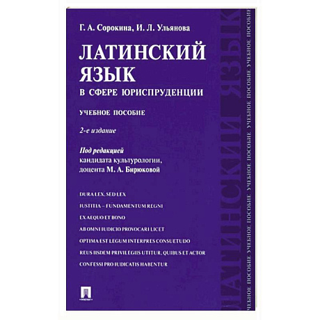 Фото Латинский язык в сфере юриспруденции. Учебное пособие