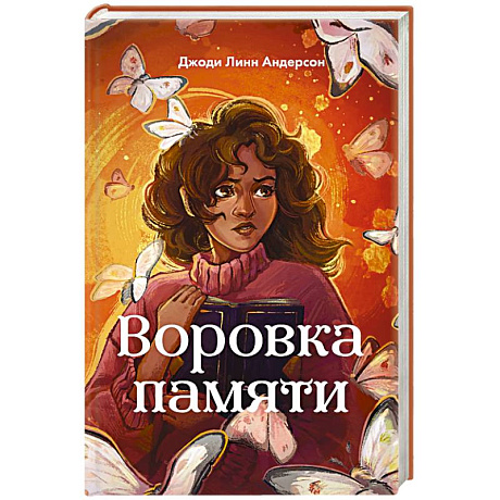 Фото Воровка памяти