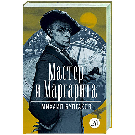 Фото Мастер и Маргарита