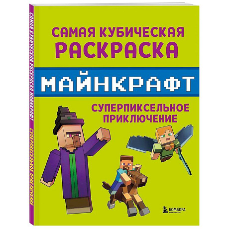 Фото Самая кубическая раскраска Майнкрафт. Супер пиксельное приключение