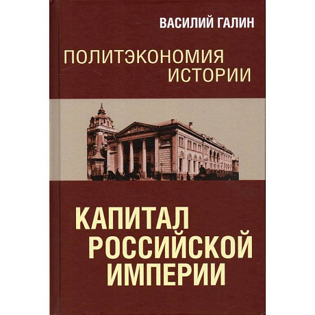 Фото Политэкономия истории. Том 1. Капитал Российской империи