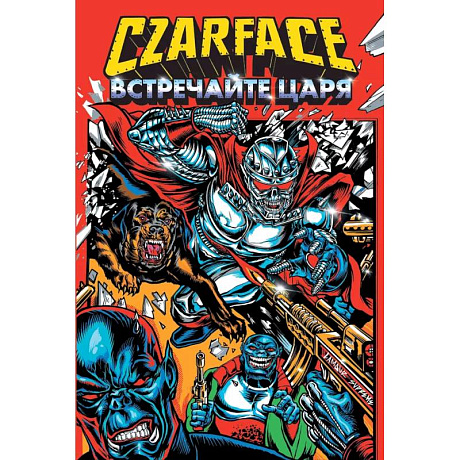 Фото Czarface. Встречайте царя