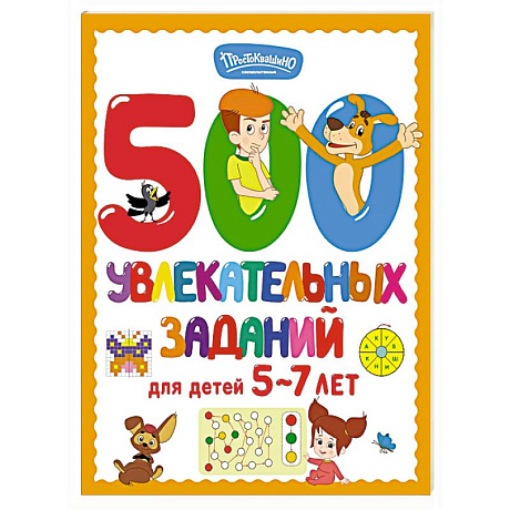 Фото 500 увлекательных заданий для детей 5-7 лет