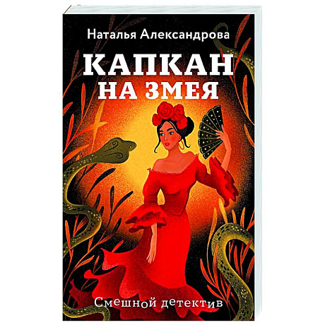 Фото Капкан на змея