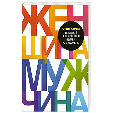 Фото Поступай как женщина, думай как мужчина