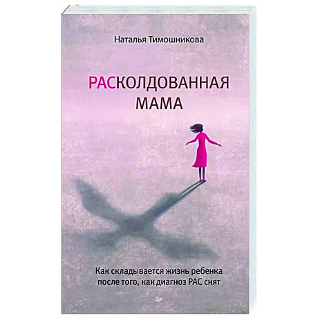 Фото РАСколдованная мама. Как складывается жизнь ребенка после того, как диагноз РАС снят