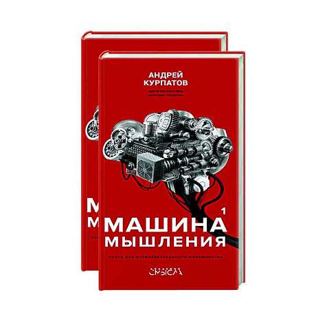 Фото Машина мышления. Комплект в 2 книгах