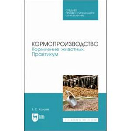 Кормопроизводство. Кормление животных. Практикум. Учебное пособие для СПО