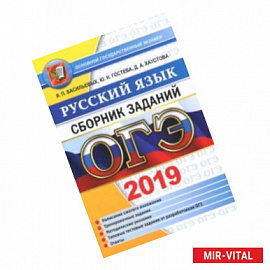 ОГЭ 2019 Русский язык. Сборник заданий