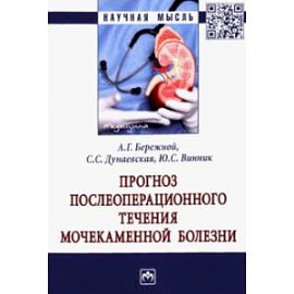 Прогноз послеоперационного течения мочекаменной болезни. Монография