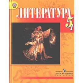 Литература. Учебник для 5 класса общеобразовательных учреждений с русским (неродным) и родным (нерусским) языком