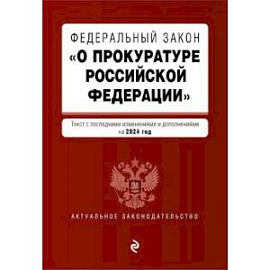 ФЗ 'О прокуратуре Российской Федерации'. В ред. на 2024 / ФЗ №2202-1