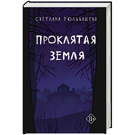 Проклятая земля