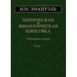 Химическая и биологическая кинетика. В 2 томах. Том 1