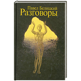Разговоры