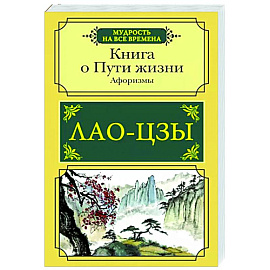 Книга о Пути жизни. Афоризмы