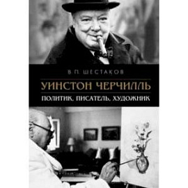 Уинстон Черчилль. Политик, писатель, художник