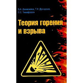 Теория горения и взрыва: практикум: Учебное пособие