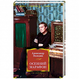 Осенний марафон