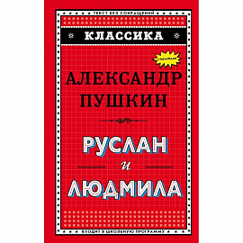 Руслан и Людмила (ил. А. Власовой) 