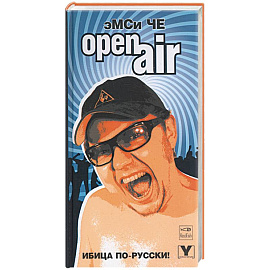 Оpen air