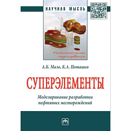 Суперэлементы. Моделирование разработки нефтяных месторождений