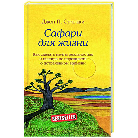 Фото Сафари для жизни. Как сделать мечты реальностью и никогда не переживать о потраченном времени