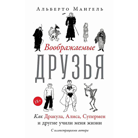 Фото Воображаемые друзья: Как Дракула, Алиса, Супермен и другие учили меня жизни