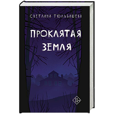 Фото Проклятая земля