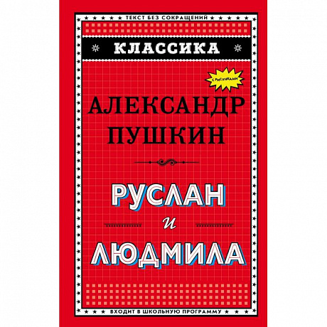 Фото Руслан и Людмила (ил. А. Власовой) 