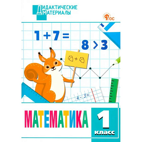 Фото Математика. 1 класс. Разноуровневые задания. ФГОС