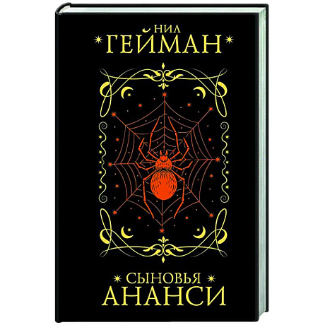 Фото Сыновья Ананси