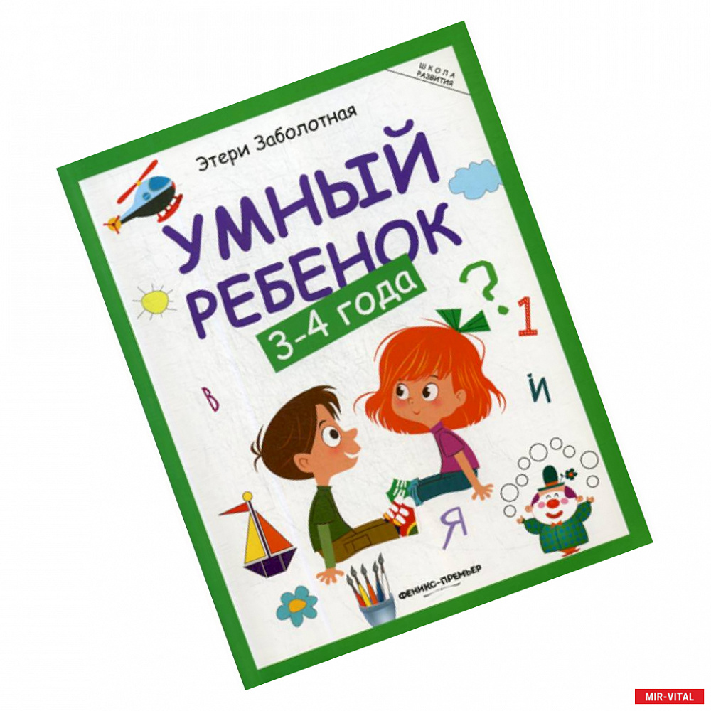 Фото Умный ребенок: 3-4 года