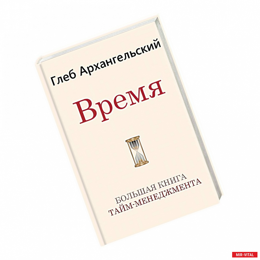 Фото Время. Большая книга тайм-менеджмента