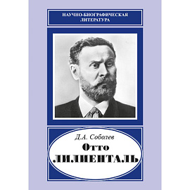 Отто Лилиенталь