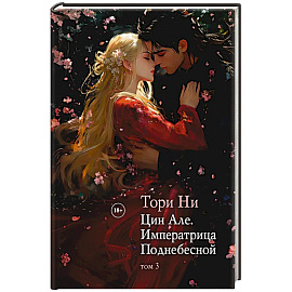 Цин Але. Императрица Поднебесной. Том 3