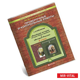 История России. Всеобщая история. 8 класс. Проверочные и контрольные работы