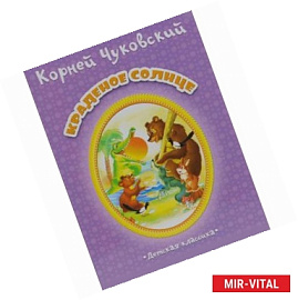 Краденное солнце