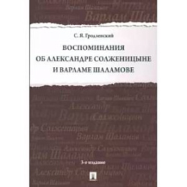 Воспоминания об Александре Солженицыне и Варламе Шаламове