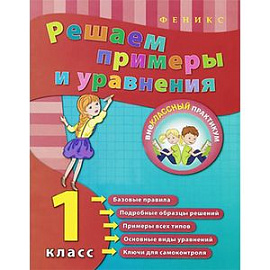 Решаем примеры и уравнения. 1 класс