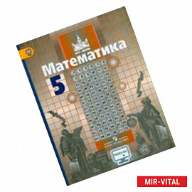 Математика 5 класс